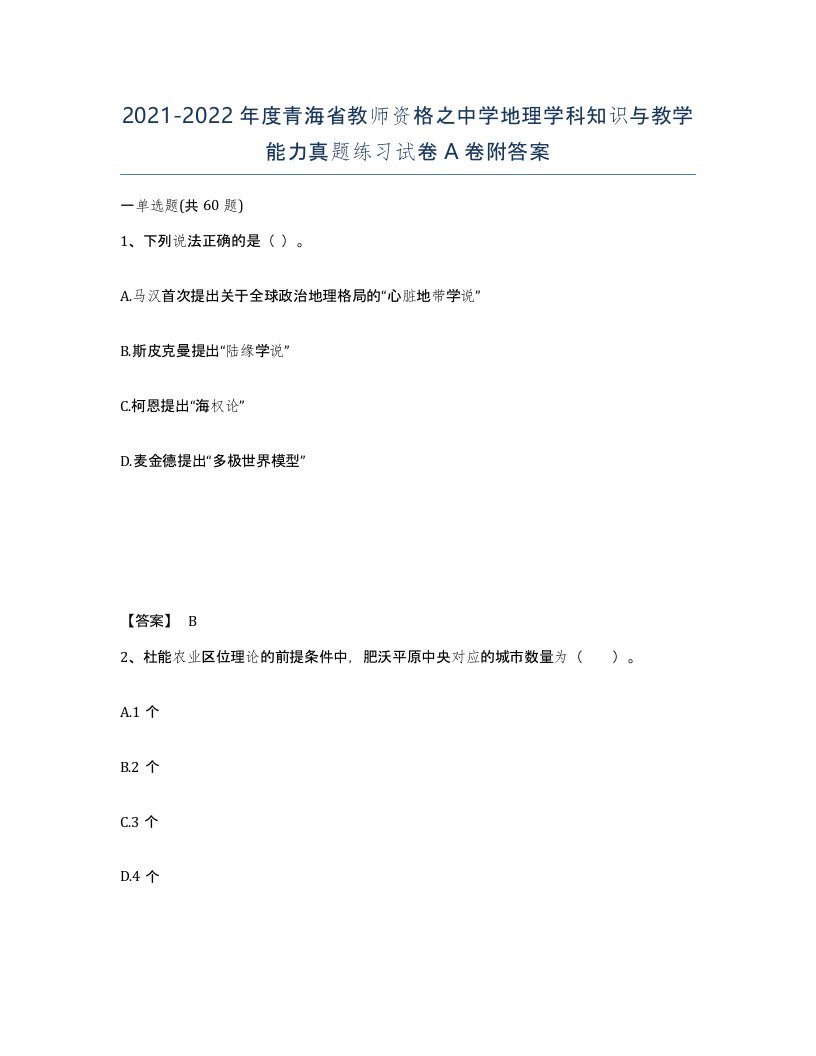 2021-2022年度青海省教师资格之中学地理学科知识与教学能力真题练习试卷A卷附答案