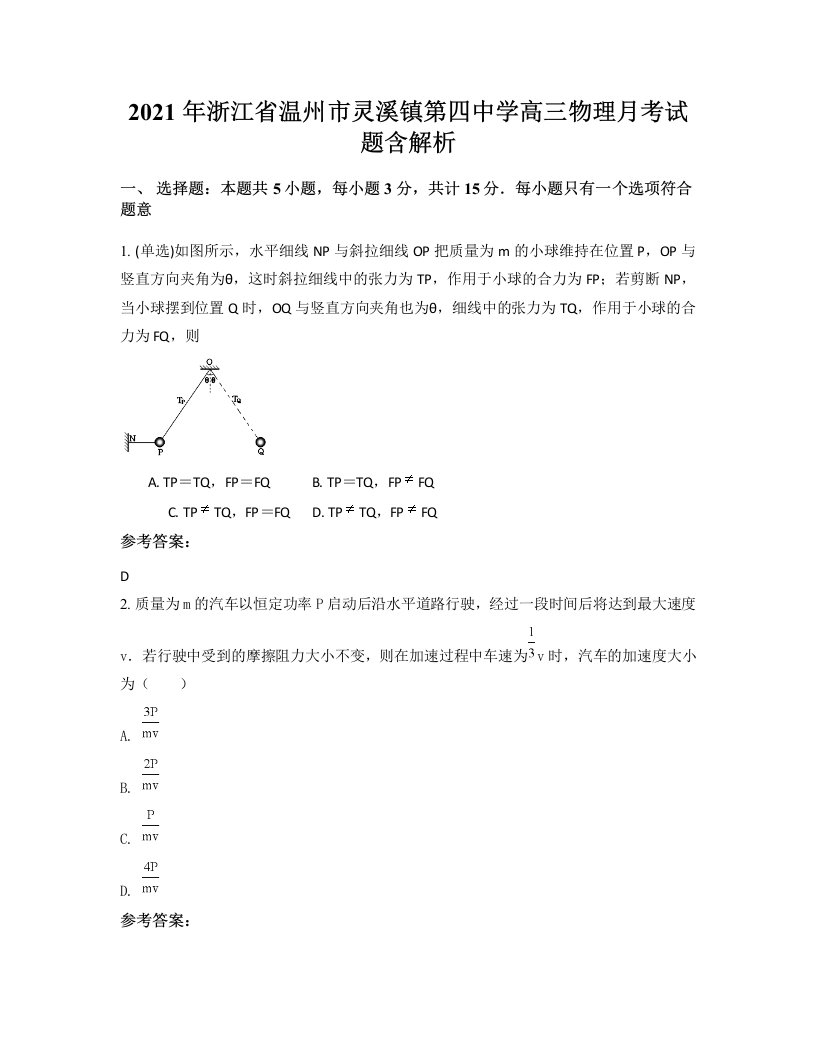 2021年浙江省温州市灵溪镇第四中学高三物理月考试题含解析