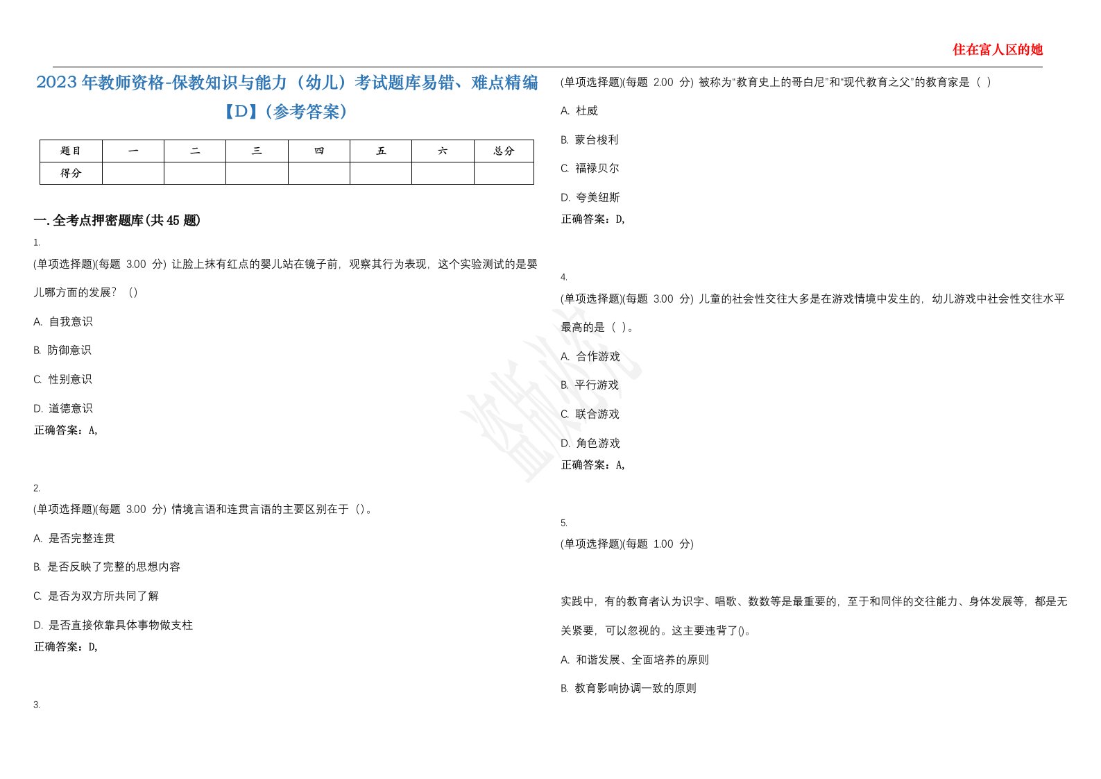 2023年教师资格-保教知识与能力（幼儿）考试题库易错、难点精编【D】（参考答案）试卷号；142