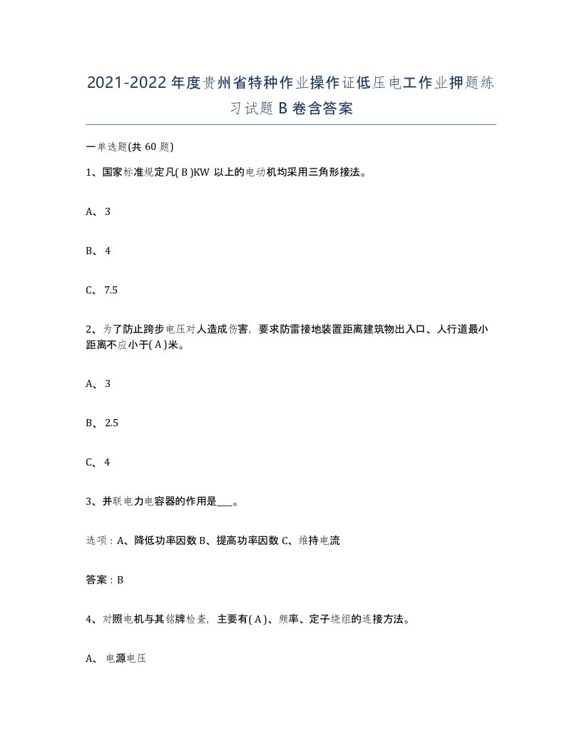 2021-2022年度贵州省特种作业操作证低压电工作业押题练习试题B卷含答案