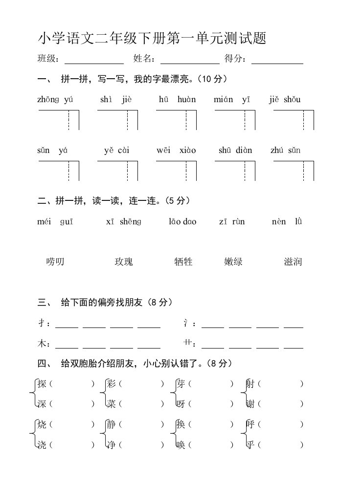 小学语文二年级下册全套试卷[修订]