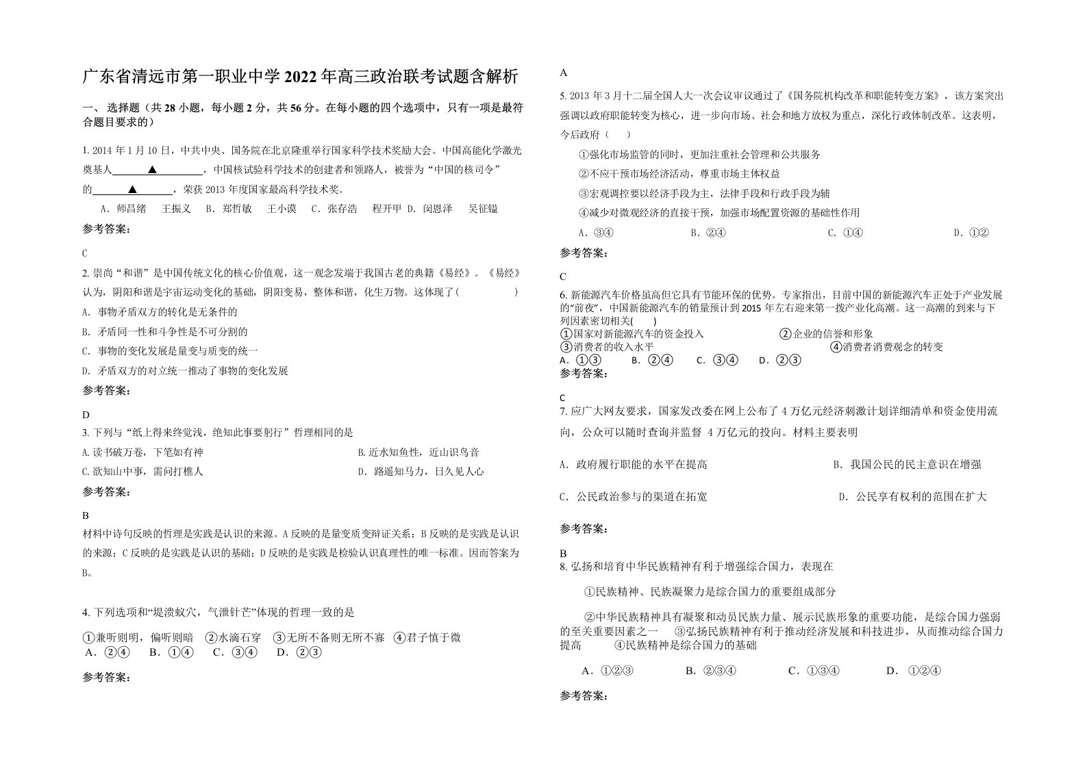 广东省清远市第一职业中学2022年高三政治联考试题含解析