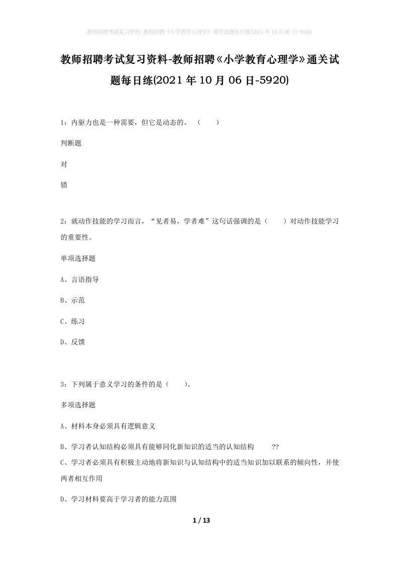 教师招聘考试复习资料-教师招聘小学教育心理学通关试题每日练2021年10月06日-5920