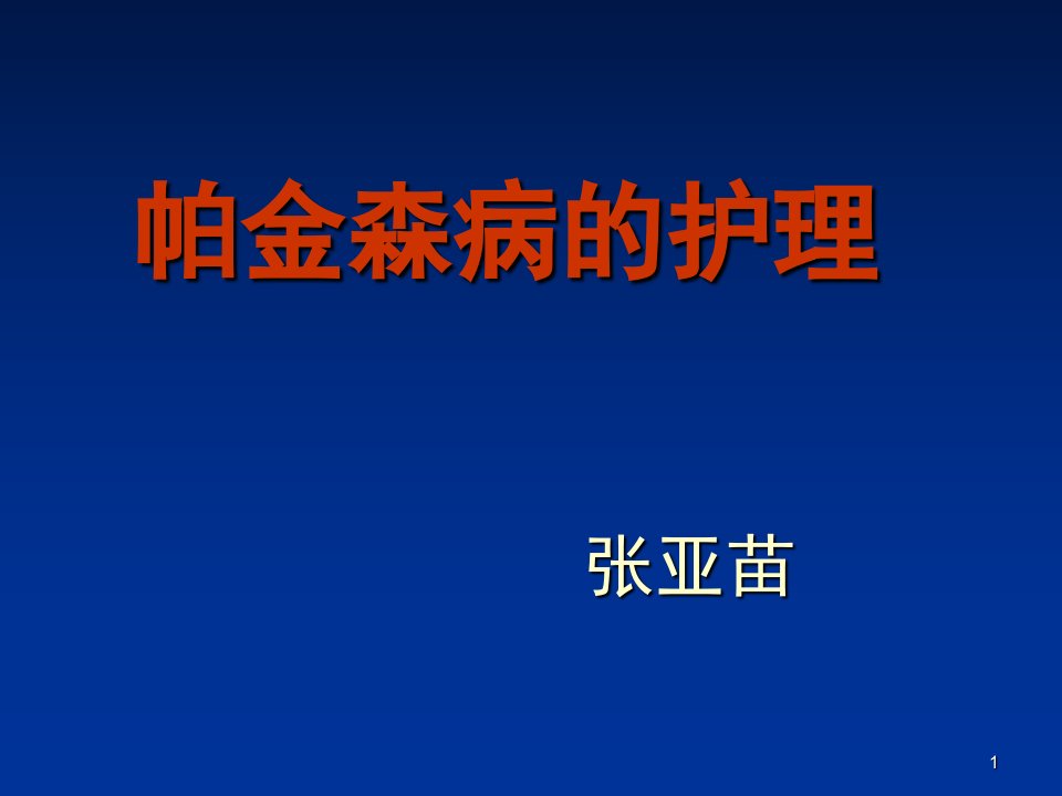 帕金森病的护理ppt演示幻灯片