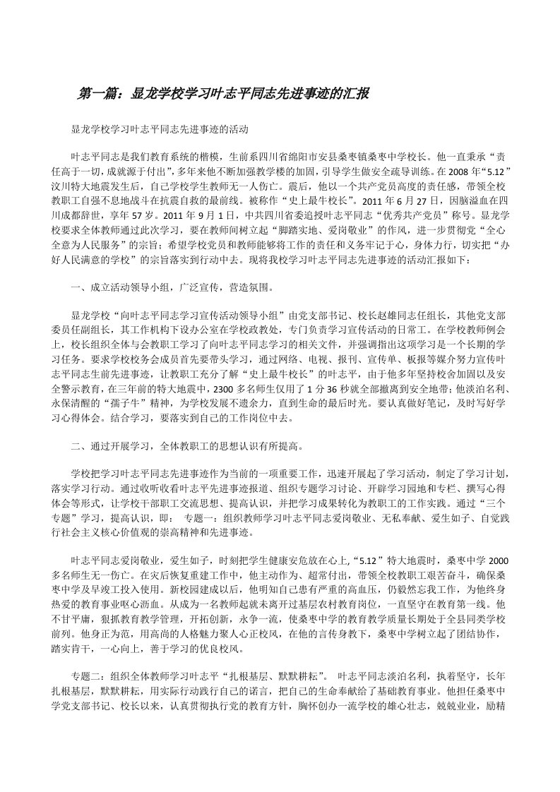 显龙学校学习叶志平同志先进事迹的汇报[修改版]