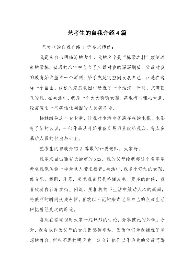 求职离职_自我介绍_艺考生的自我介绍4篇