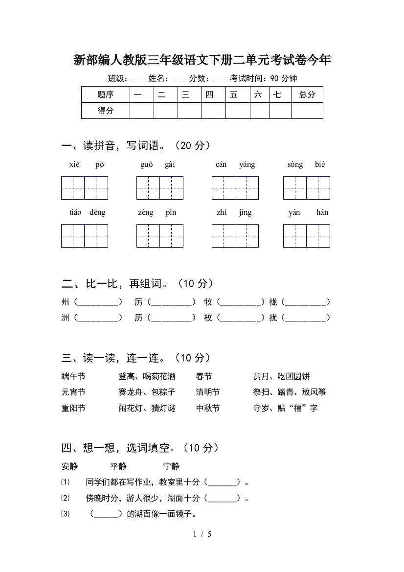 新部编人教版三年级语文下册二单元考试卷今年