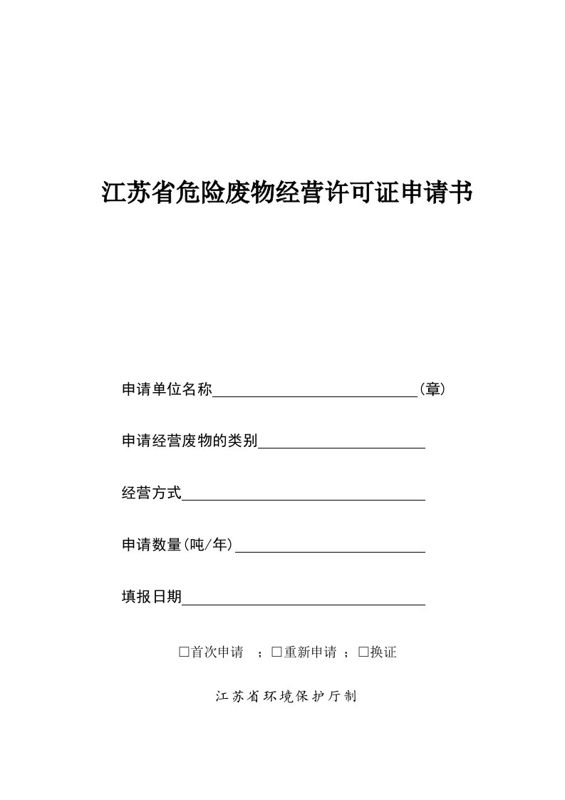 精选江苏省危险废物经营许可证申请书