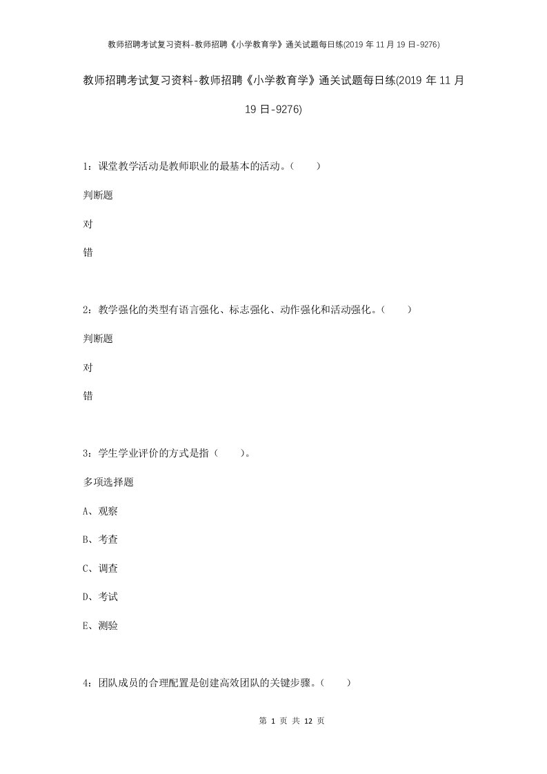 教师招聘考试复习资料-教师招聘小学教育学通关试题每日练2019年11月19日-9276