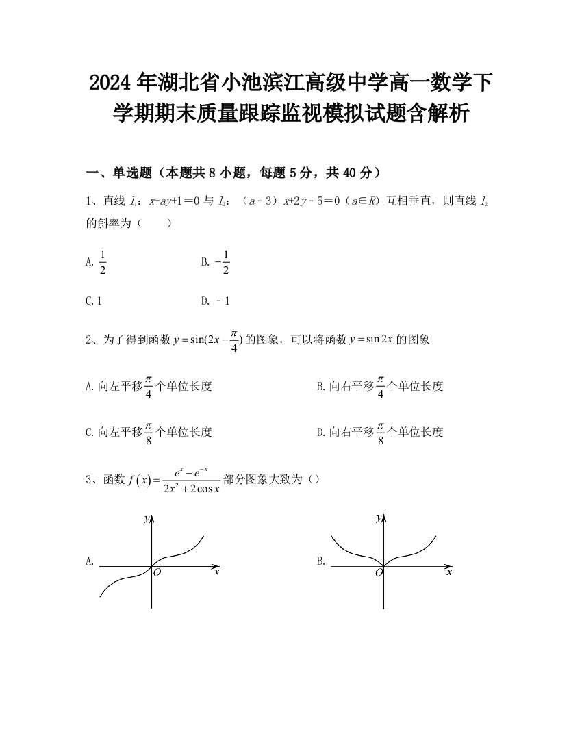 2024年湖北省小池滨江高级中学高一数学下学期期末质量跟踪监视模拟试题含解析