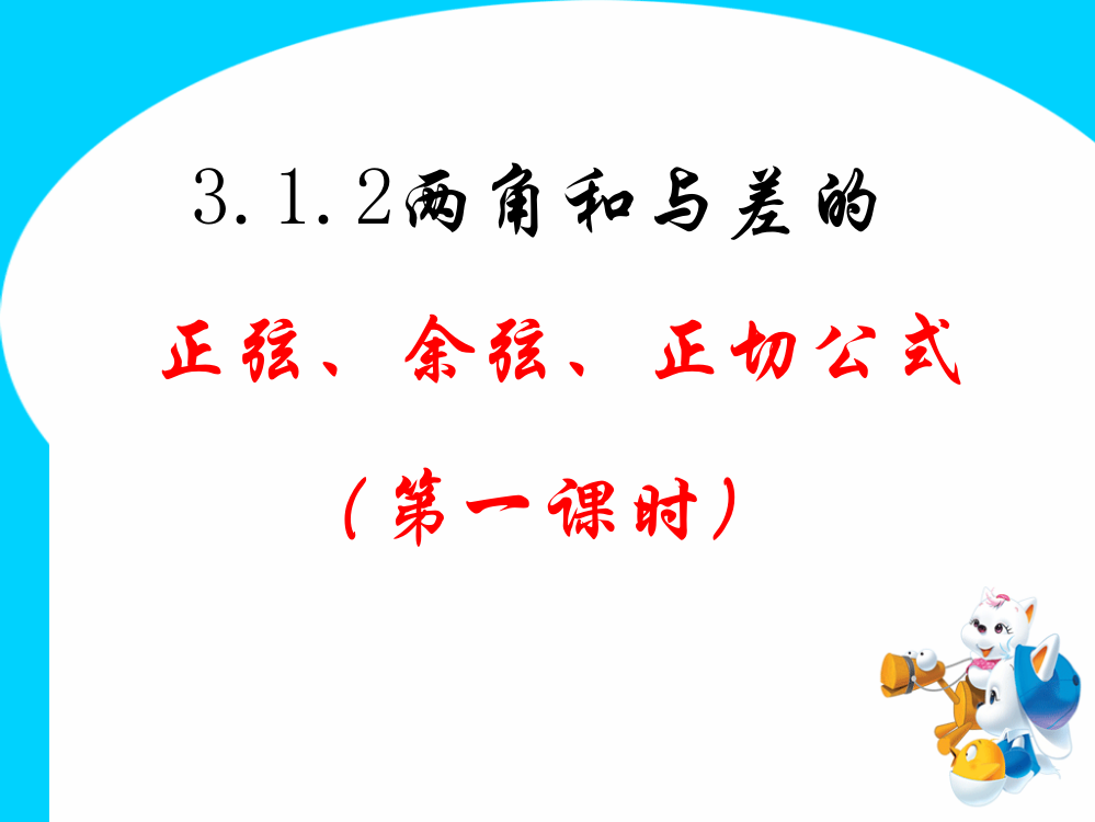 两角和与差的正弦、余弦公式