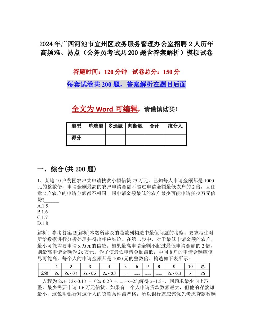 2024年广西河池市宜州区政务服务管理办公室招聘2人历年高频难、易点（公务员考试共200题含答案解析）模拟试卷