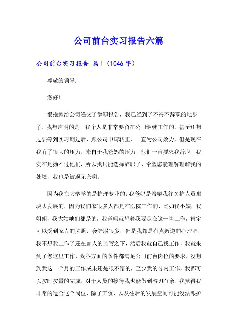 公司前台实习报告六篇