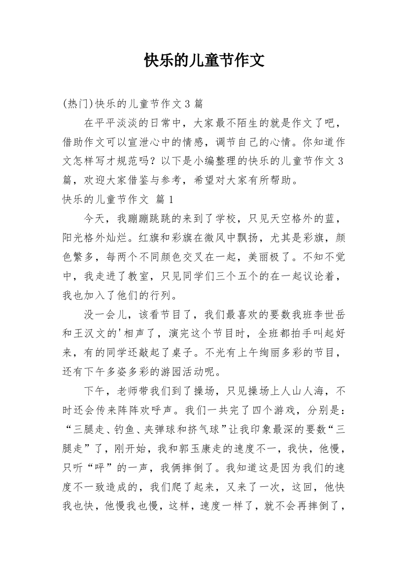 快乐的儿童节作文_172