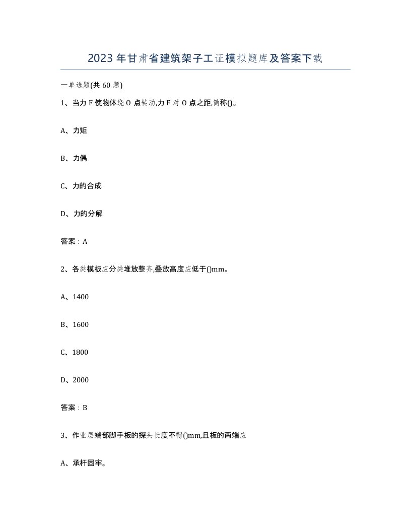 2023年甘肃省建筑架子工证模拟题库及答案