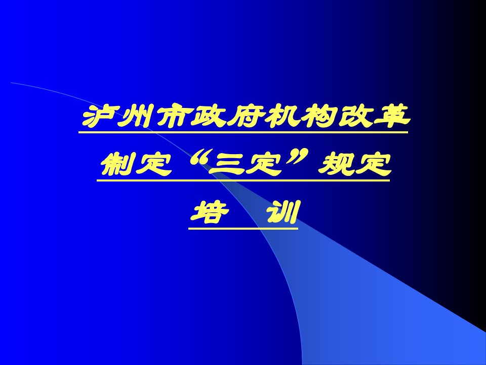 泸州市国家公务员及国家机关工关工作人员初任培训