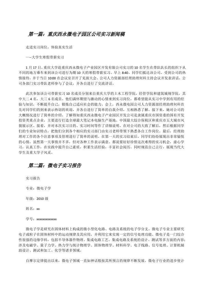 重庆西永微电子园区公司实习新闻稿[精选五篇][修改版]