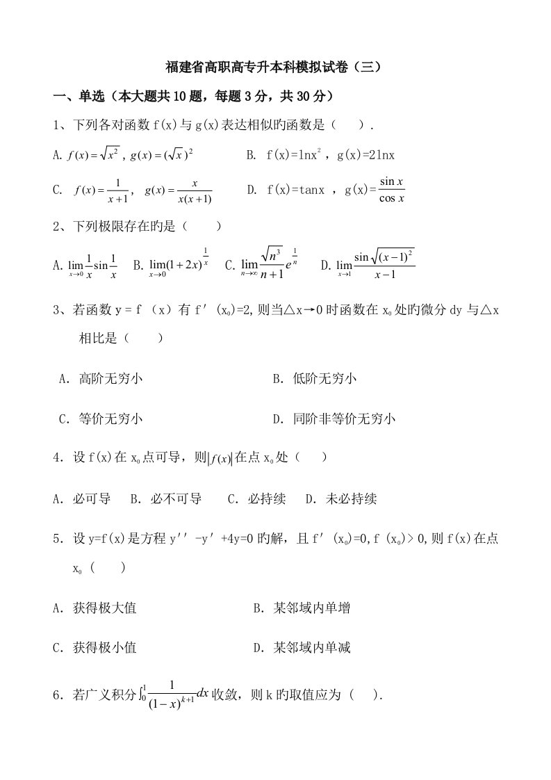 2023年福建省高职高专升本科模拟试卷