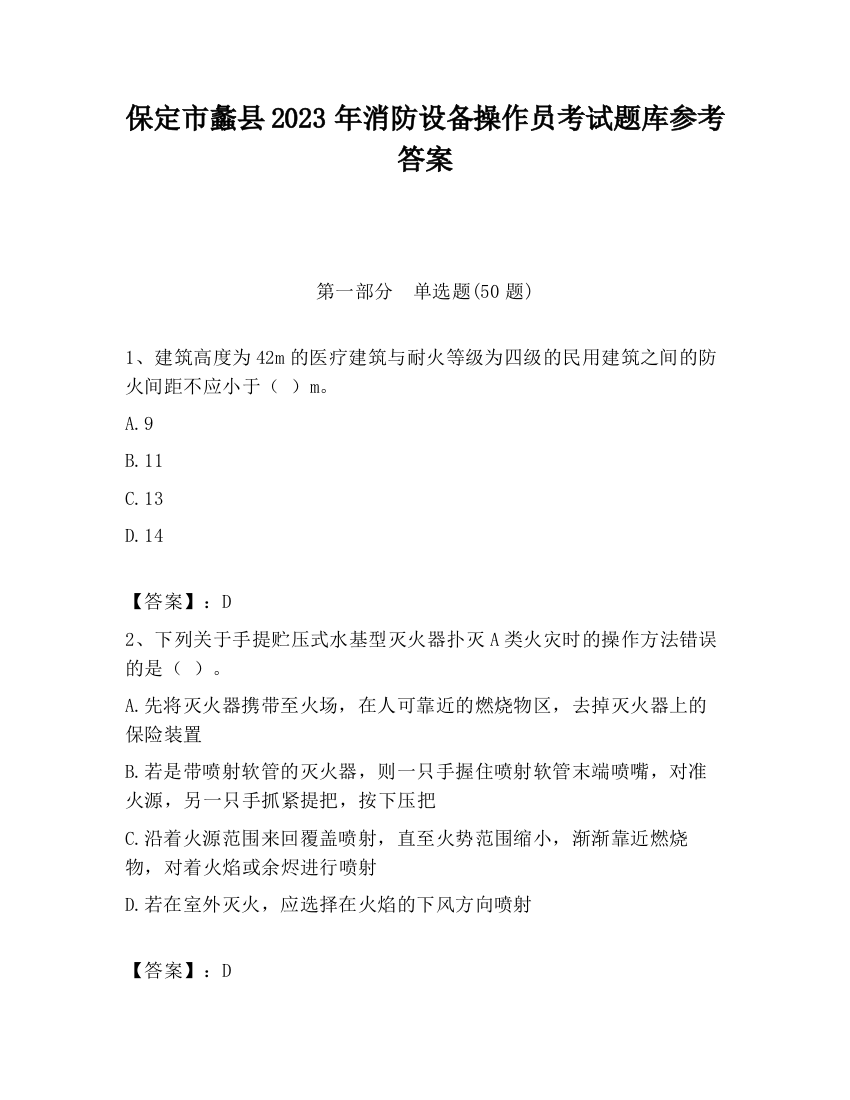 保定市蠡县2023年消防设备操作员考试题库参考答案