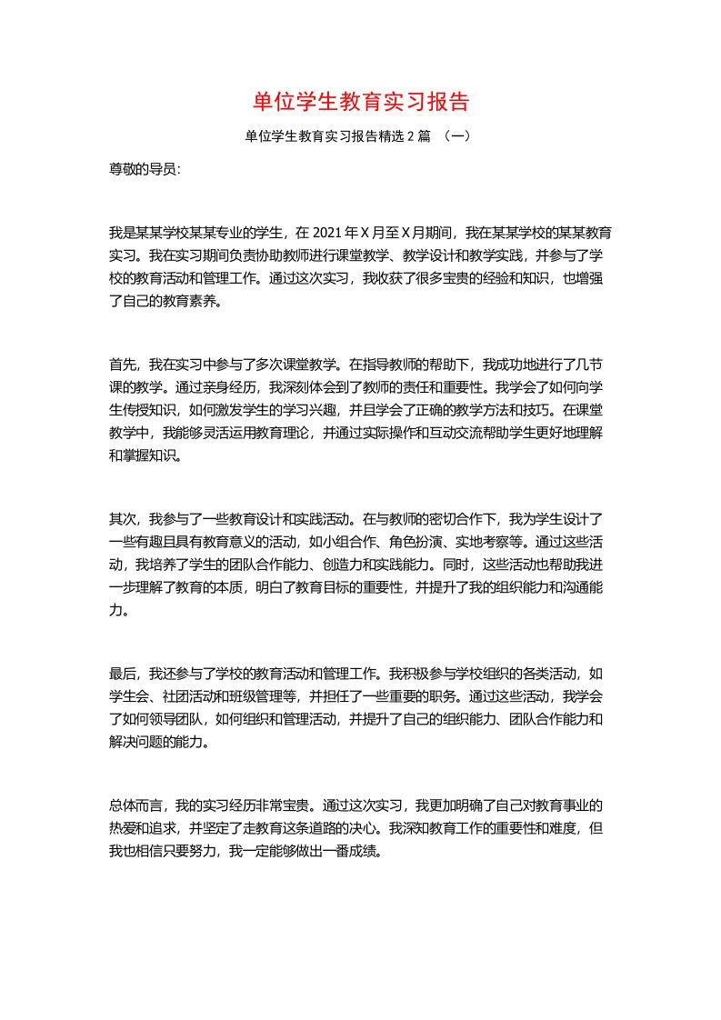 单位学生教育实习报告2篇