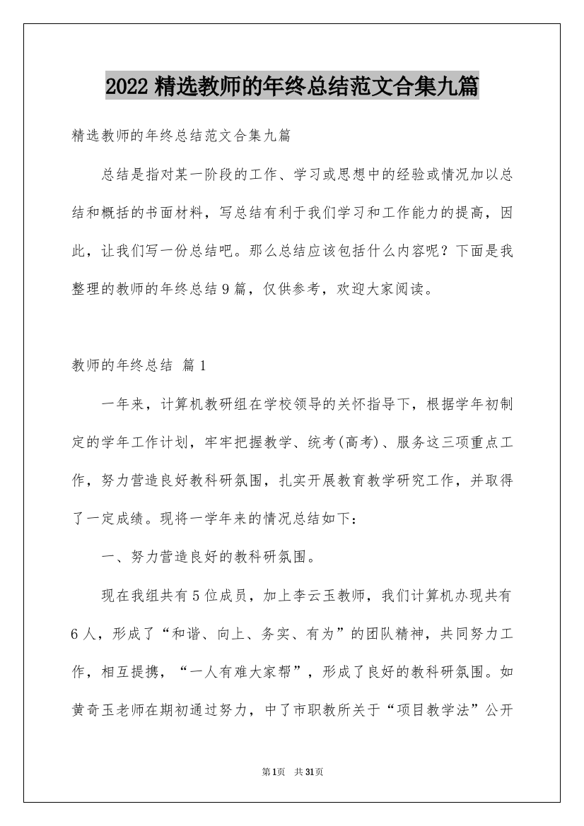 2022精选教师的年终总结范文合集九篇