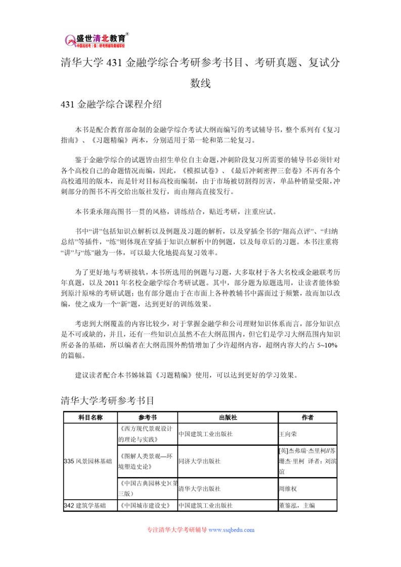 清华大学431金融学综合考研参考书目、考研真题、复试分数线