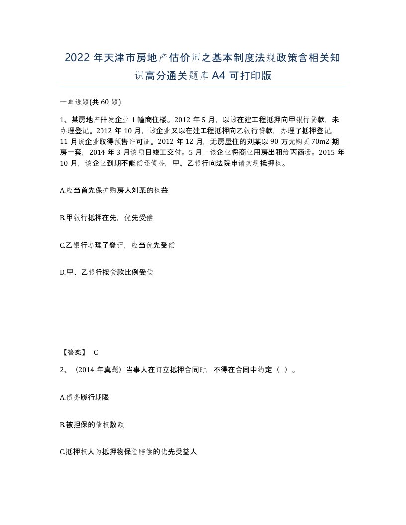 2022年天津市房地产估价师之基本制度法规政策含相关知识高分通关题库A4可打印版