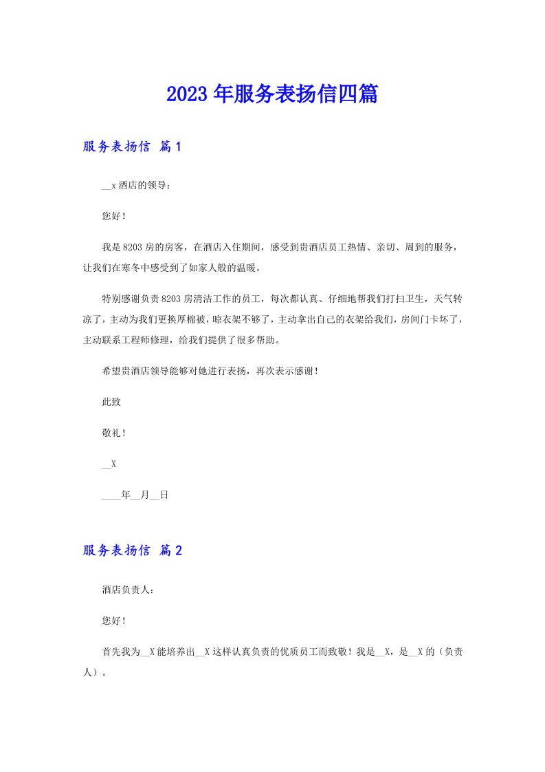 （汇编）2023年服务表扬信四篇