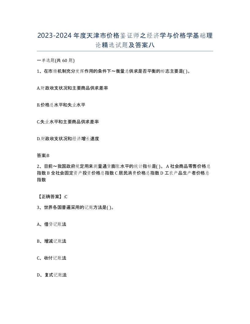 2023-2024年度天津市价格鉴证师之经济学与价格学基础理论试题及答案八