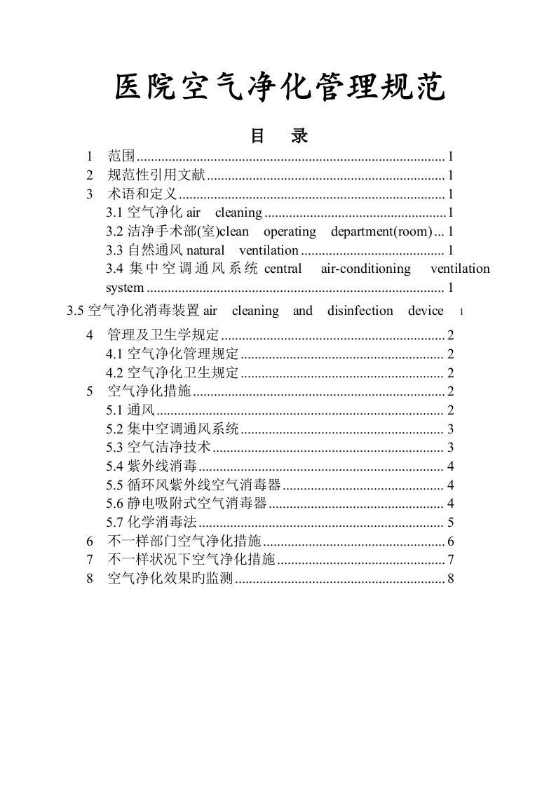 医院空气净化管理规范