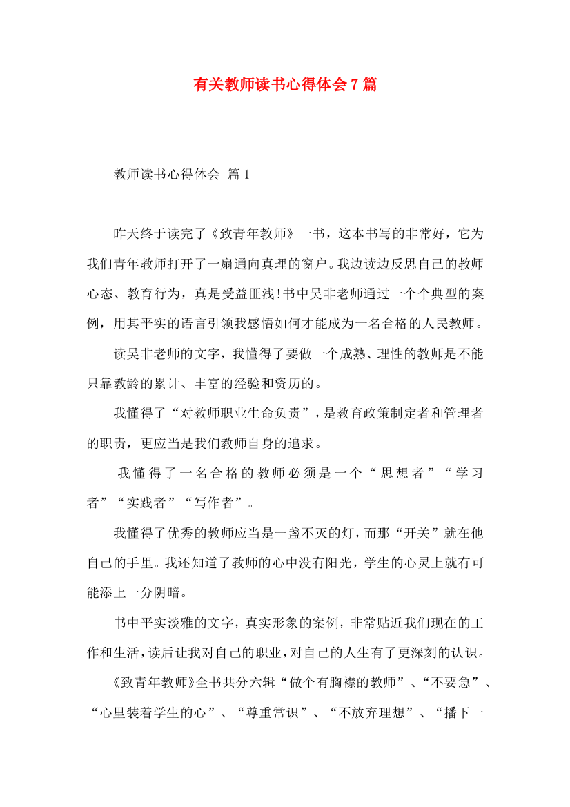 有关教师读书心得体会7篇