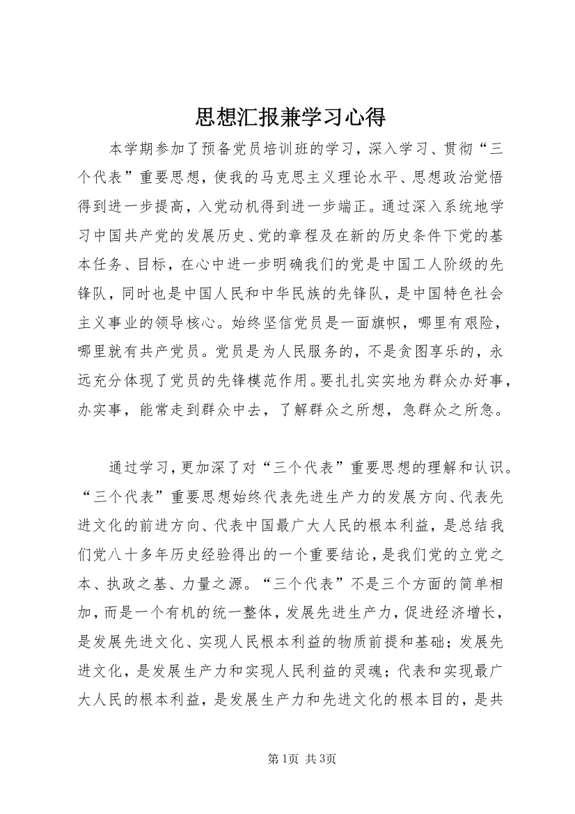 思想汇报兼学习心得