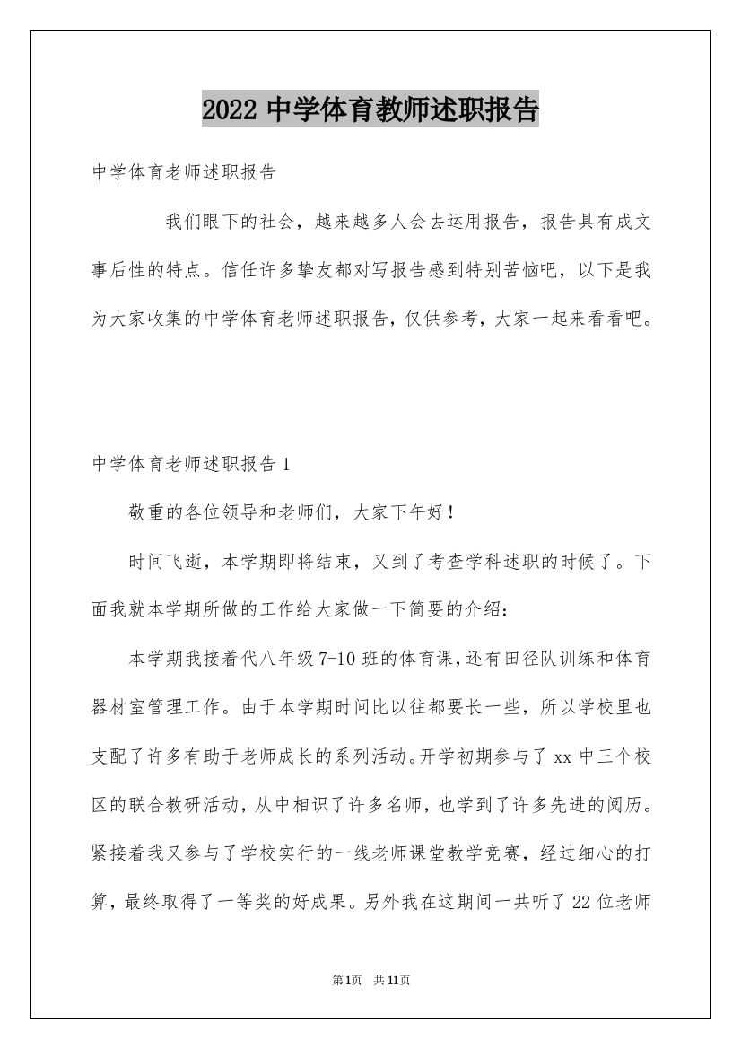 2022中学体育教师述职报告