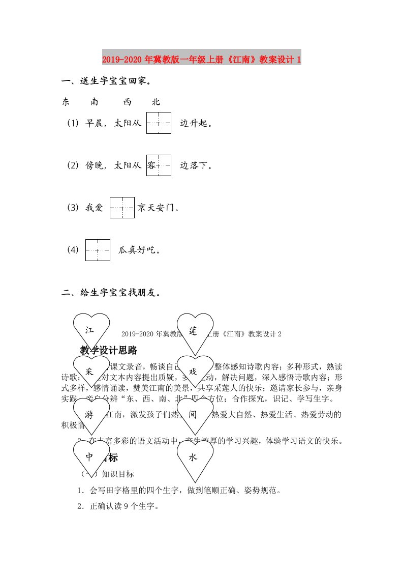 2019-2020年冀教版一年级上册《江南》教案设计1