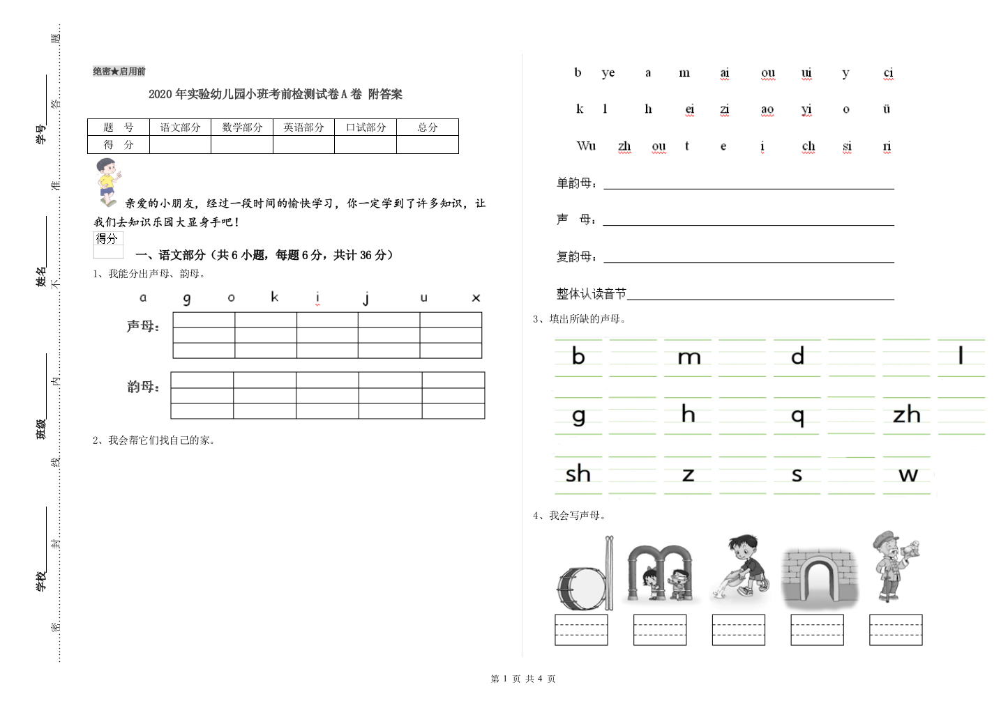 2020年实验幼儿园小班考前检测试卷A卷-附答案