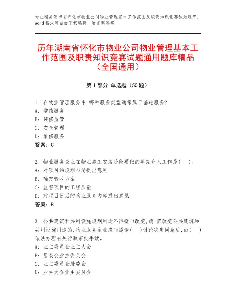 历年湖南省怀化市物业公司物业管理基本工作范围及职责知识竞赛试题通用题库精品（全国通用）