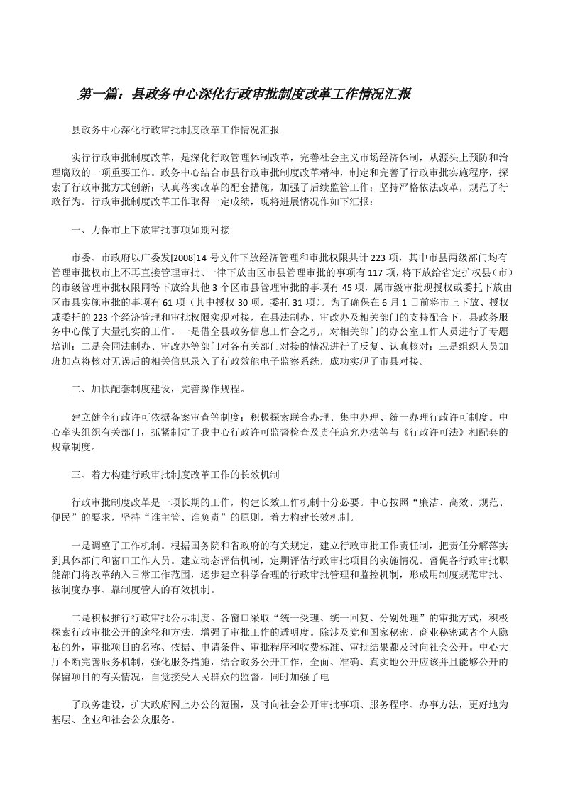 县政务中心深化行政审批制度改革工作情况汇报（合集5篇）[修改版]