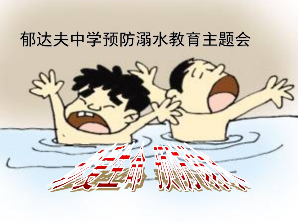 珍爱生命预防溺水