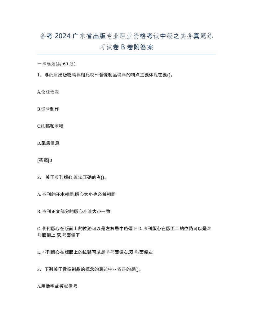 备考2024广东省出版专业职业资格考试中级之实务真题练习试卷B卷附答案