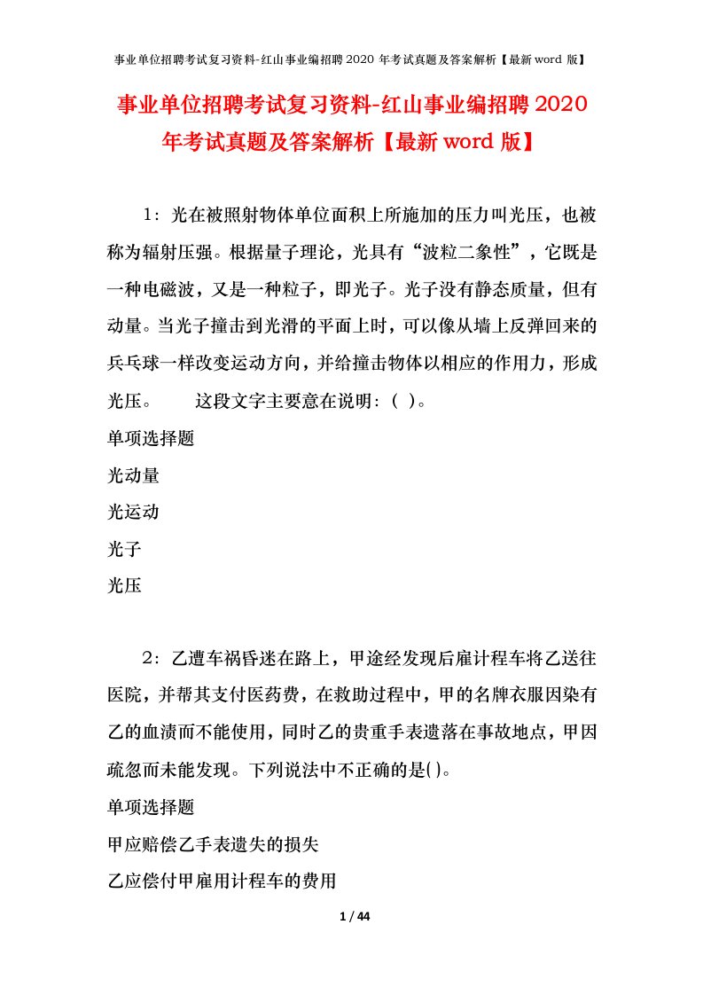 事业单位招聘考试复习资料-红山事业编招聘2020年考试真题及答案解析最新word版