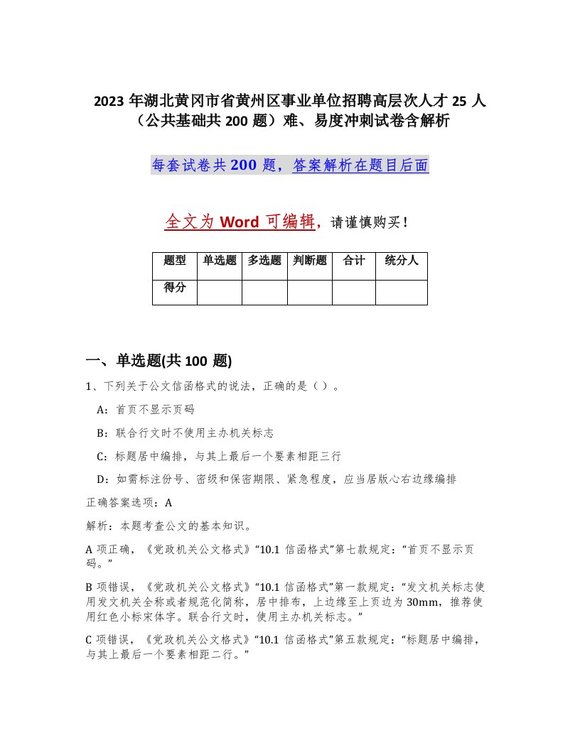 2023年湖北黄冈市省黄州区事业单位招聘高层次人才25人公共基础共200题难易度冲刺试卷含解析