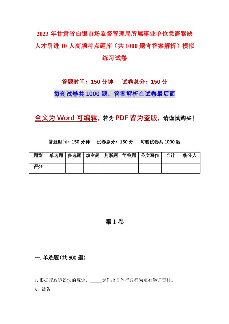 2023年甘肃省白银市场监督管理局所属事业单位急需紧缺人才引进10人高频考点题库共1000题含答案解析模拟练习试卷