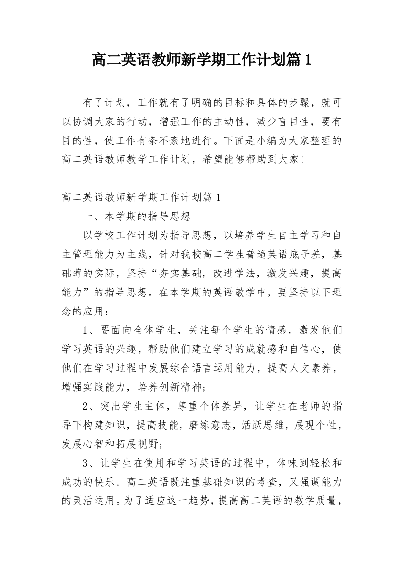 高二英语教师新学期工作计划篇1