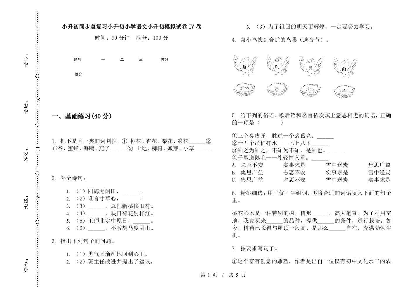 小升初同步总复习小升初小学语文小升初模拟试卷IV卷