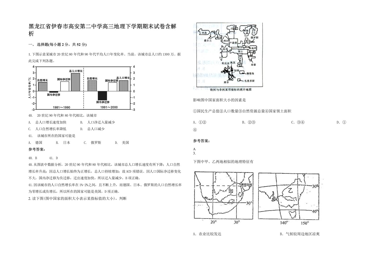 黑龙江省伊春市高安第二中学高三地理下学期期末试卷含解析