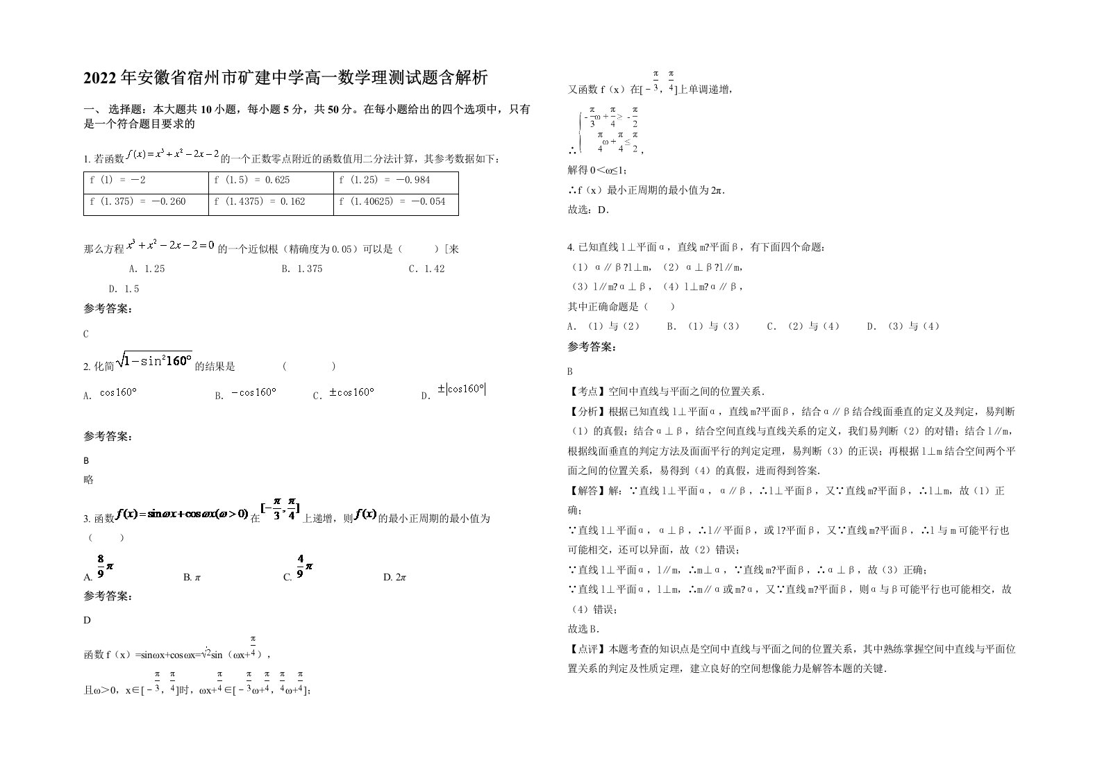 2022年安徽省宿州市矿建中学高一数学理测试题含解析