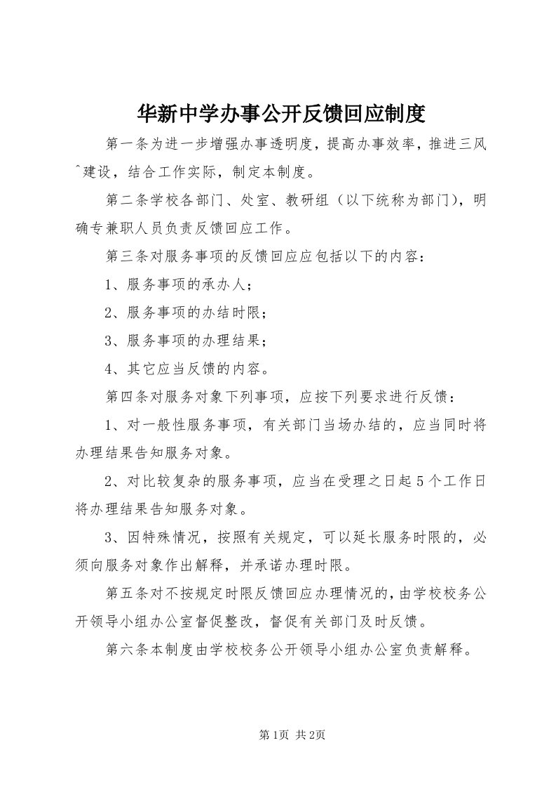 3华新中学办事公开反馈回应制度