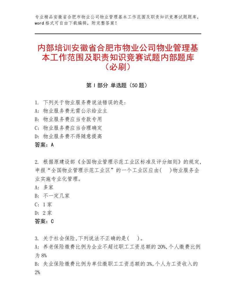 内部培训安徽省合肥市物业公司物业管理基本工作范围及职责知识竞赛试题内部题库（必刷）