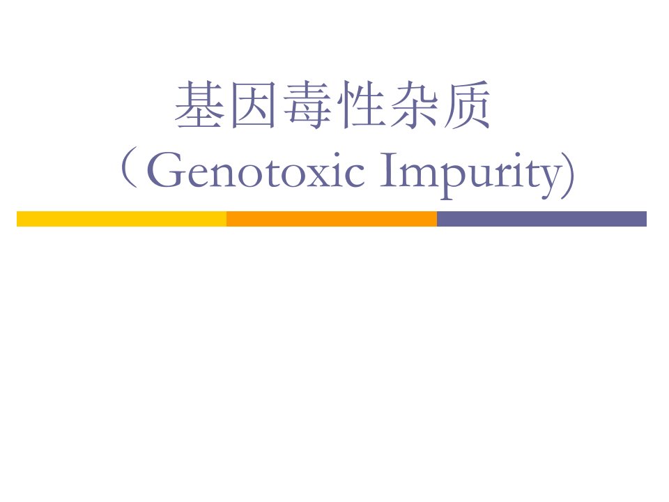 基因毒性杂质(genotoxic