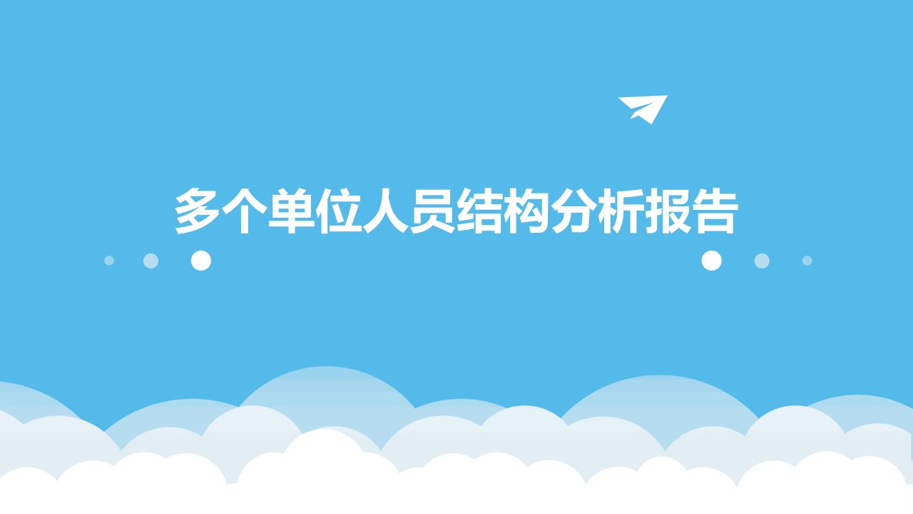 多个单位人员结构分析报告